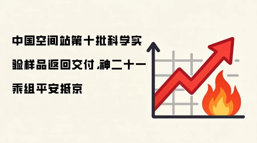 中国空间站第十批科学实验样品返回交付，神二十一乘组平安抵京
