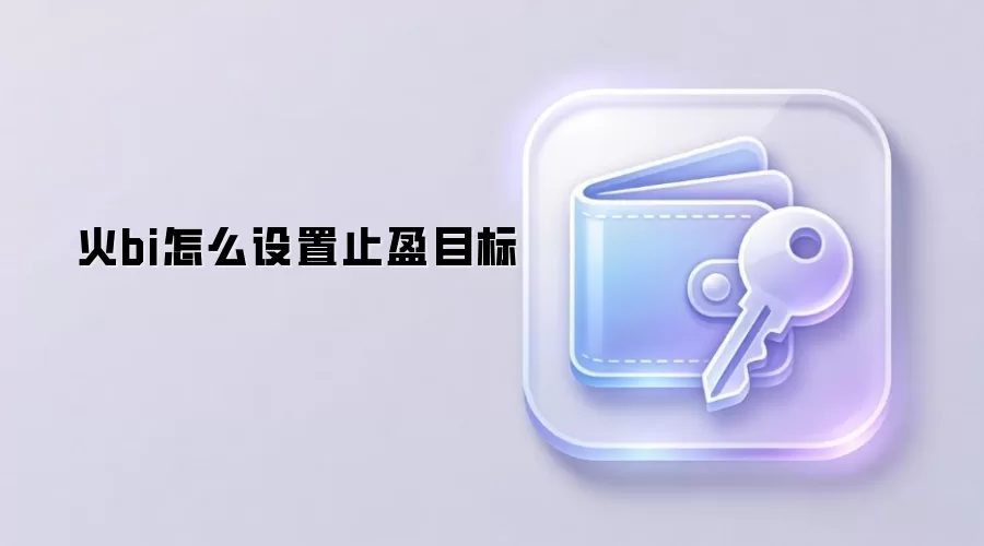 火bi怎么设置止盈目标