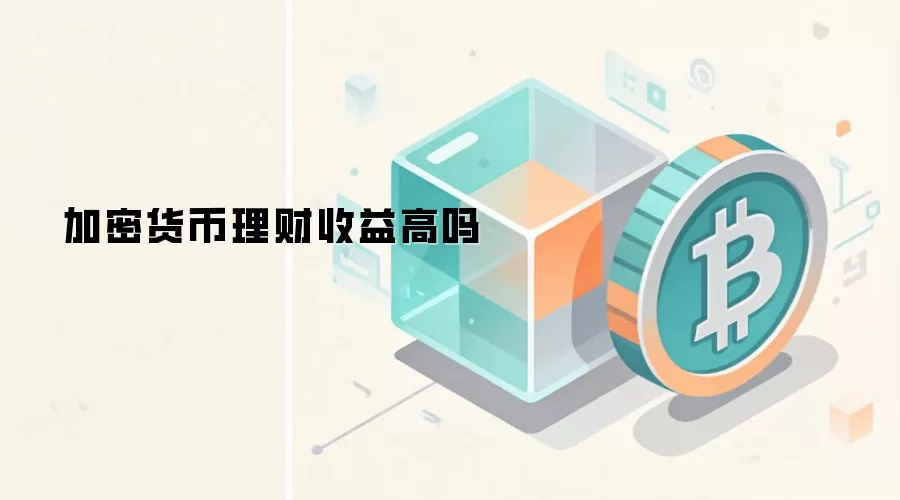 加密货币理财收益高吗