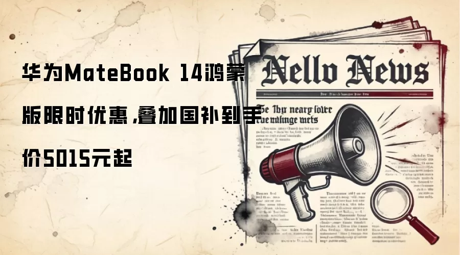 华&为MateBook 14鸿蒙版限时优惠,叠加国补到手价5015元起