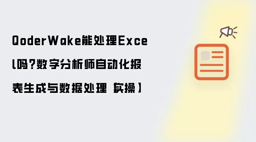 QoderWake能处理Excel吗？数字分析师自动化报表生成与数据处理【实操】