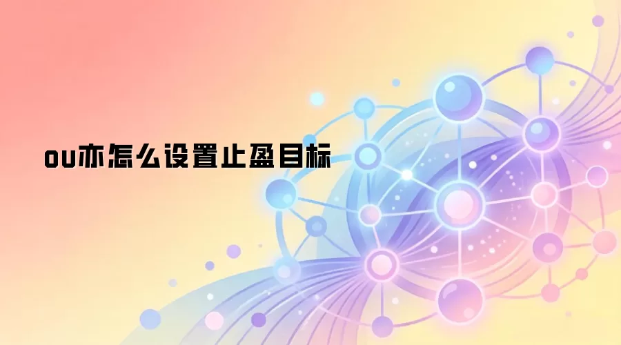 ou亦怎么设置止盈目标