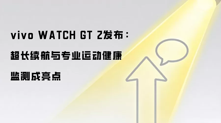 vivo WATCH GT 2发布：超长续航与专业运动健康监测成亮点
