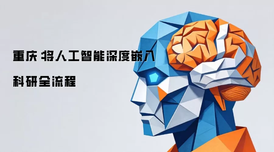 重庆：将人工智能深度嵌入科研全流程