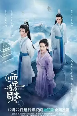 电视剧《师兄请按剧本来》剧情介绍