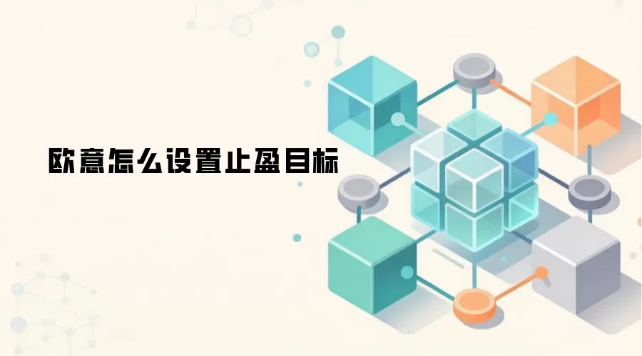 欧意怎么设置止盈目标