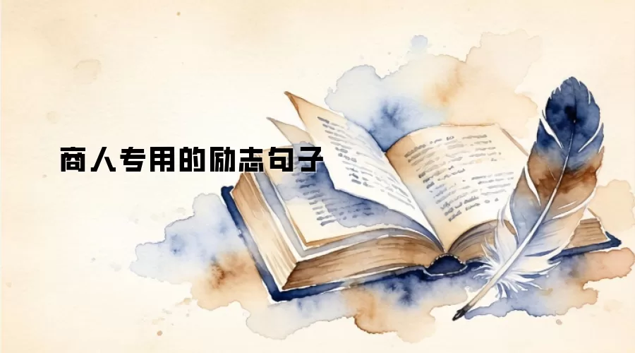 商人专用的励志句子