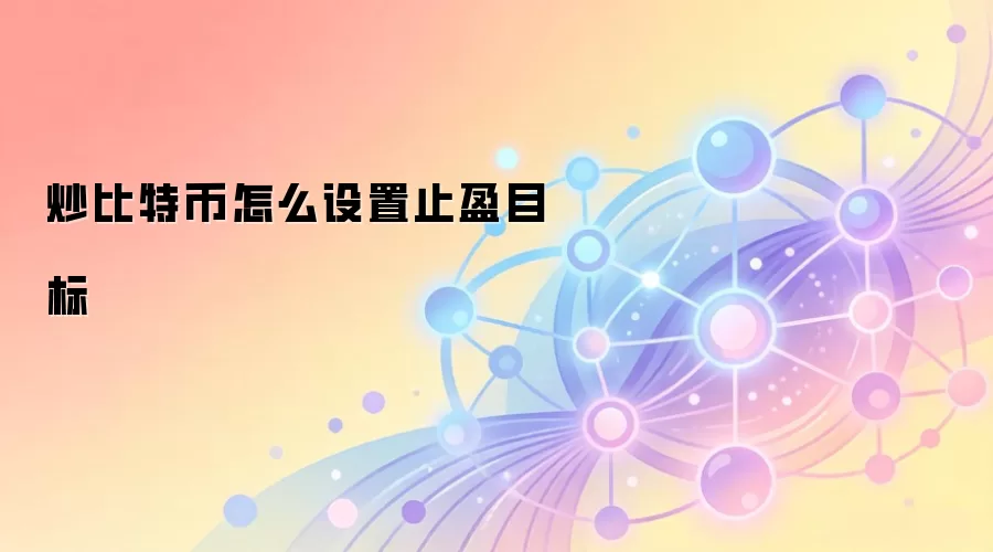 炒比特币怎么设置止盈目标