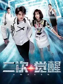 电视剧《二次觉醒》剧情介绍