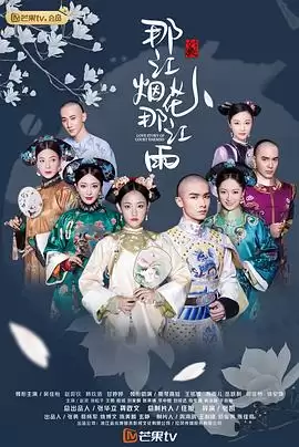 电视剧《那江烟花那江雨》剧情介绍