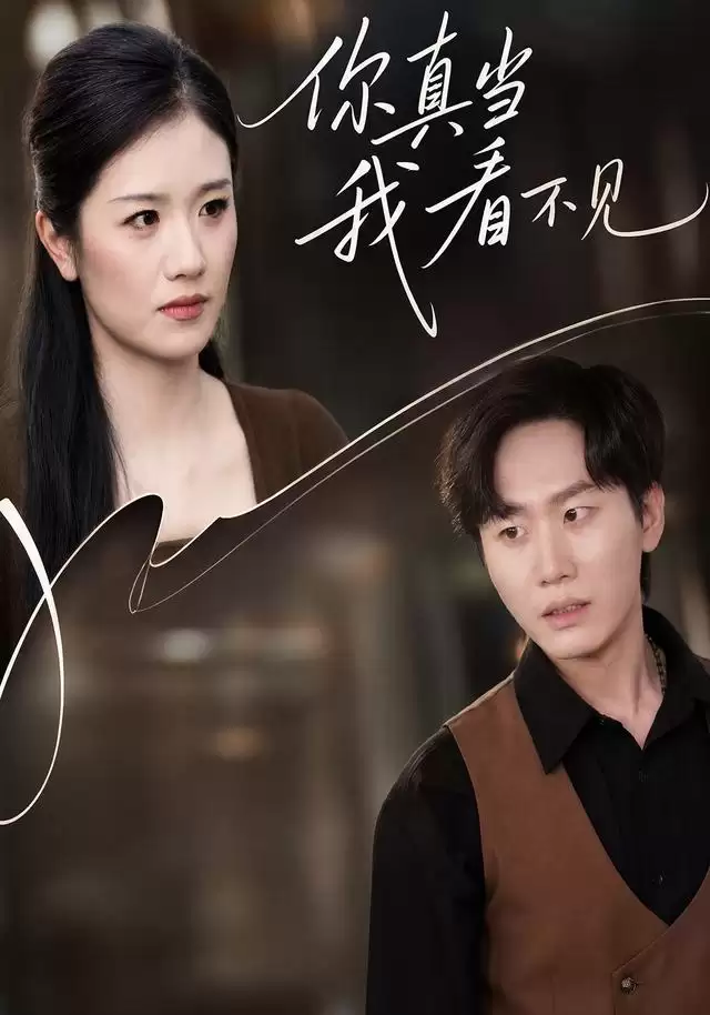 短剧《你真当我看不见》剧情介绍