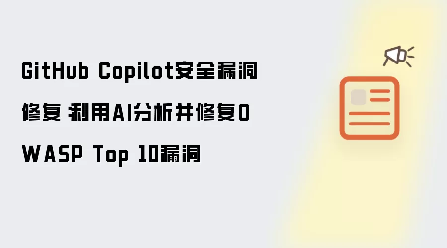 GitHub Copilot安全漏洞修复：利用AI分析并修复OWASP Top 10漏洞