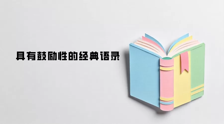 具有鼓励性的经典语录