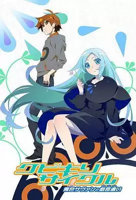 动漫《斩首循环 蓝色学者与戏言跟班》剧情介绍