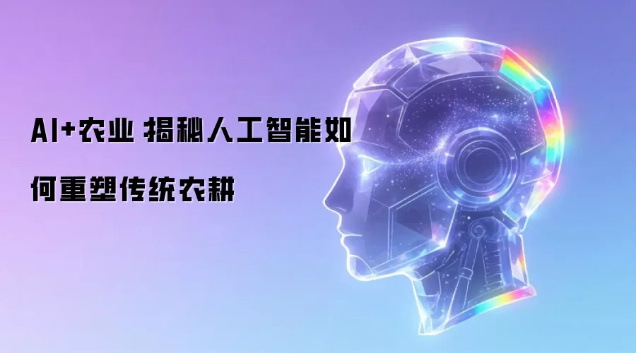 AI+农业：揭秘人工智能如何重塑传统农耕