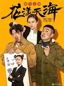 电视剧《花漾天海第一季》剧情介绍
