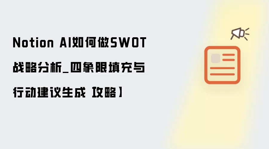 Notion AI如何做SWOT战略分析_四象限填充与行动建议生成【攻略】