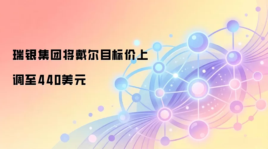 瑞银集团将戴尔目标价上调至440美元