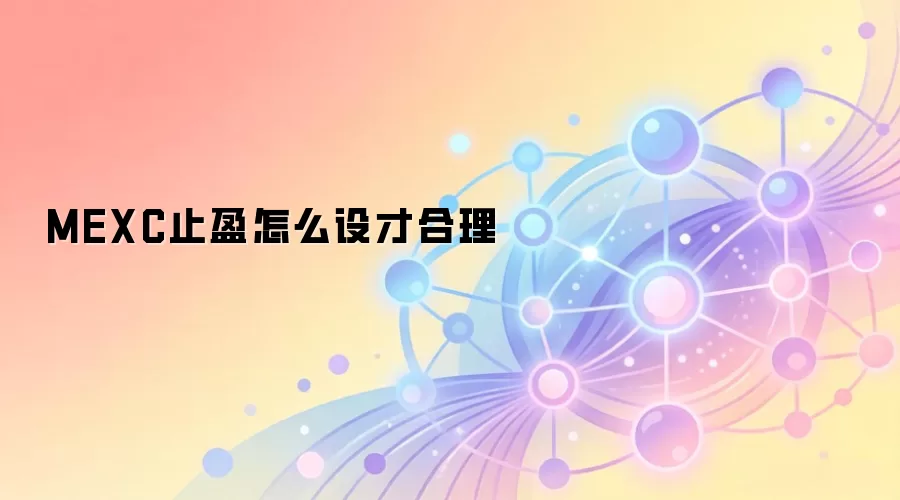MEXC止盈怎么设才合理