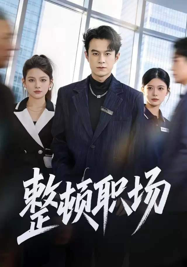 短剧《整顿职场》剧情介绍