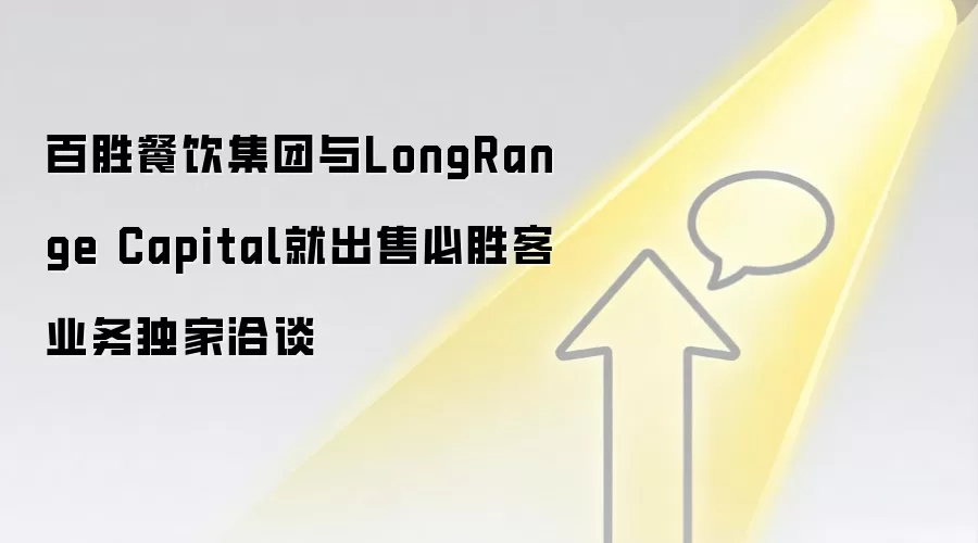 百胜餐饮集团与LongRange Capital就出售必胜客业务独家洽谈