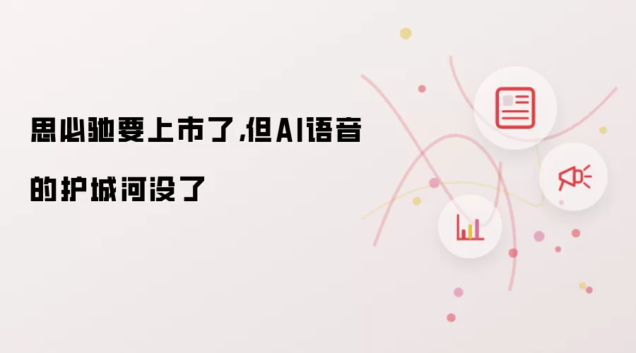 思必驰要上市了,但AI语音的护城河没了