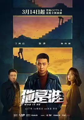 电视剧《他是谁》剧情介绍