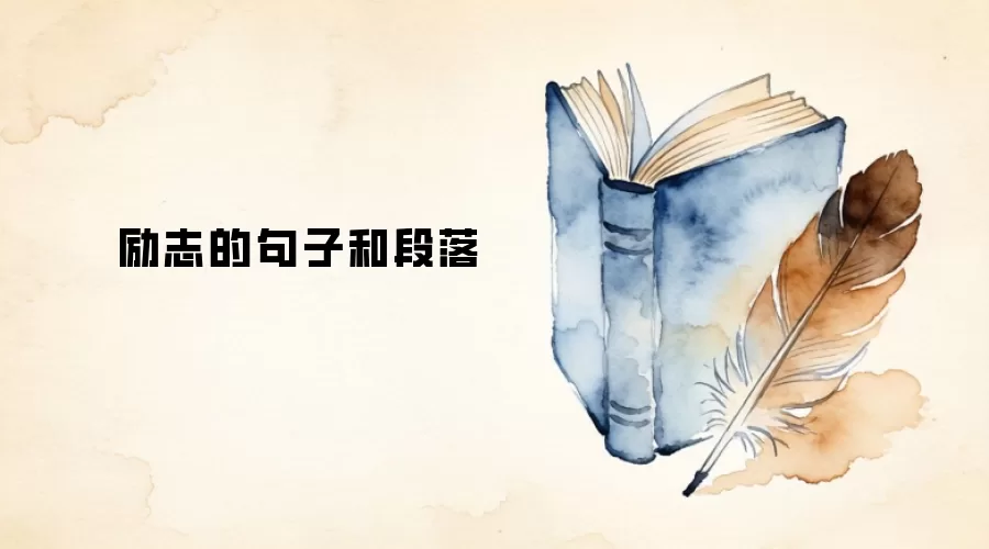励志的句子和段落