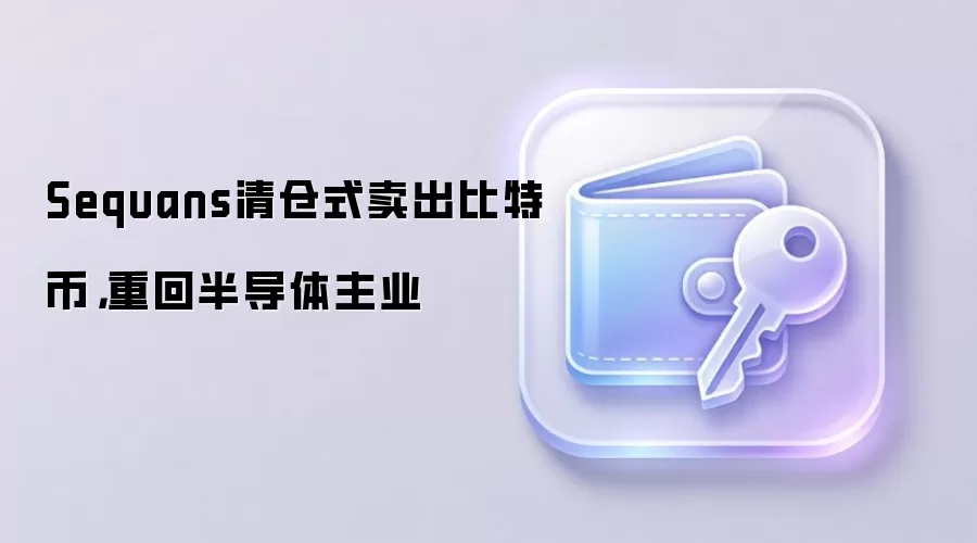 Sequans清仓式卖出比特币，重回半导体主业