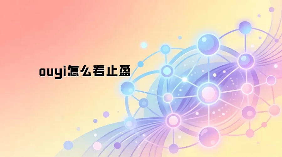 ouyi怎么看止盈