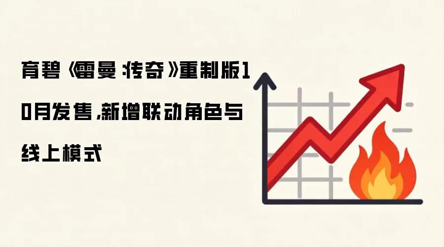 育碧《雷曼：传奇》重制版10月发售，新增联动角色与线上模式