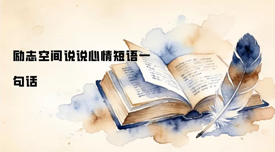 励志空间说说心情短语一句话
