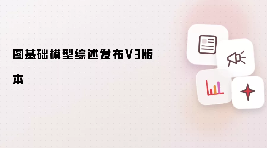 图基础模型综述发布V3版本