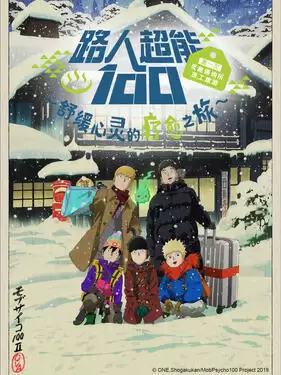 动漫《路人超能100 慰劳旅行》剧情介绍