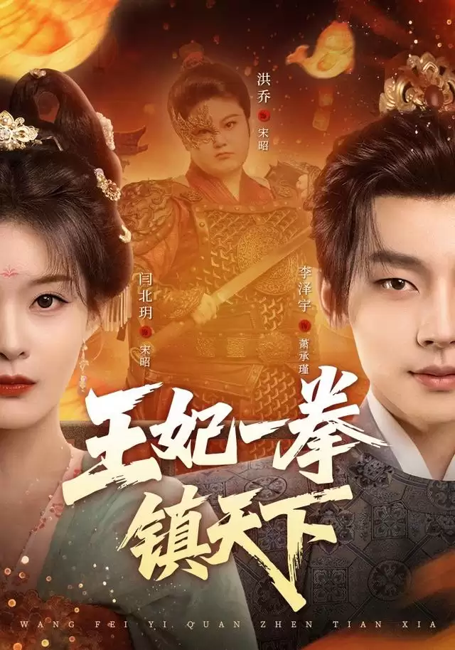 短剧《王妃一拳镇天下》剧情介绍