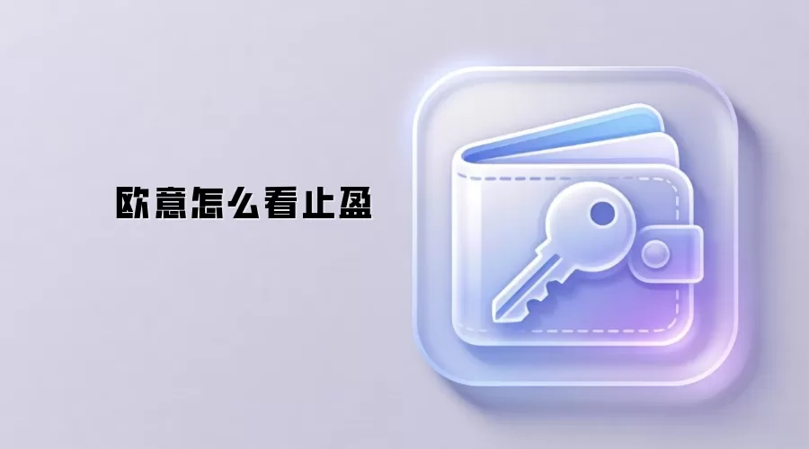 欧意怎么看止盈