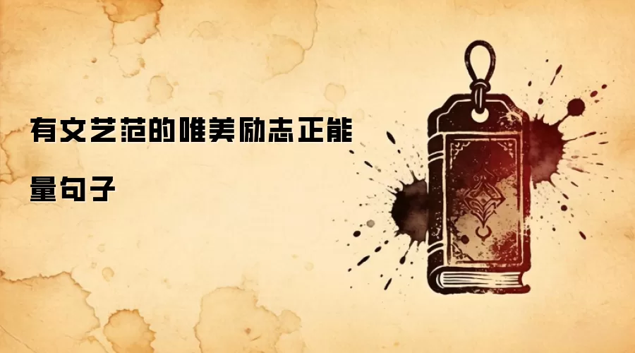 有文艺范的唯美励志正能量句子
