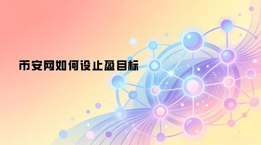 币安网如何设止盈目标