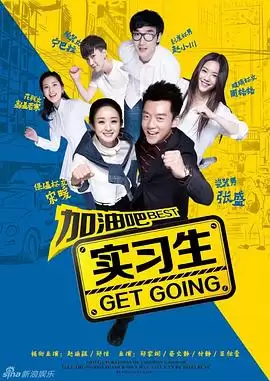 电视剧《加油吧实习生》剧情介绍