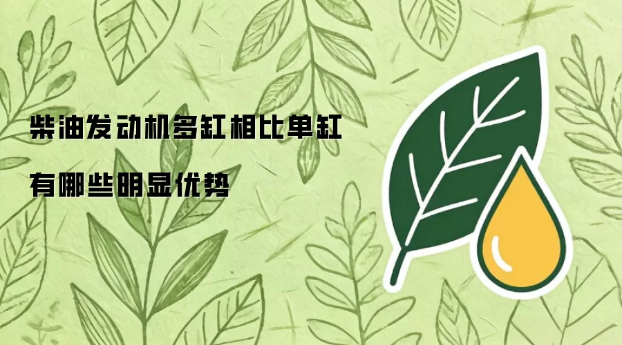 柴油发动机多缸相比单缸有哪些明显优势