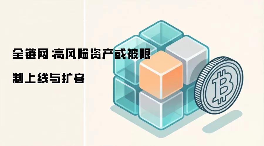 全链网：高风险资产或被限制上线与扩容