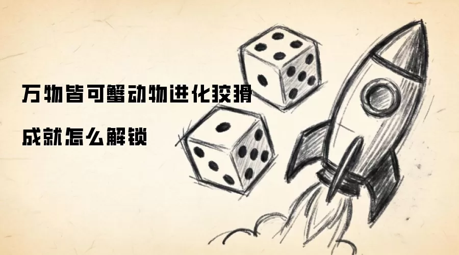 万物皆可蟹动物进化狡猾成就怎么解锁