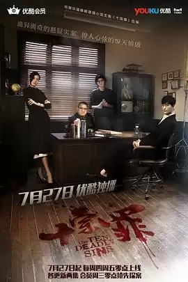 电视剧《十宗罪》剧情介绍
