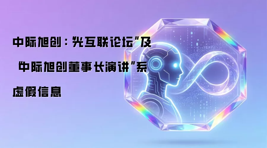 中际旭创：“光互联论坛”及“中际旭创董事长演讲”系虚假信息