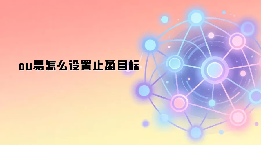 ou易怎么设置止盈目标