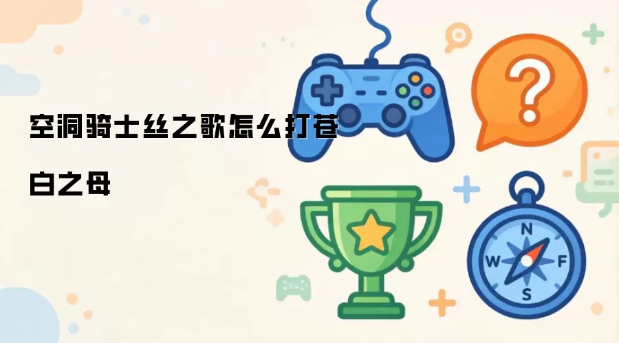空洞骑士丝之歌怎么打苍白之母