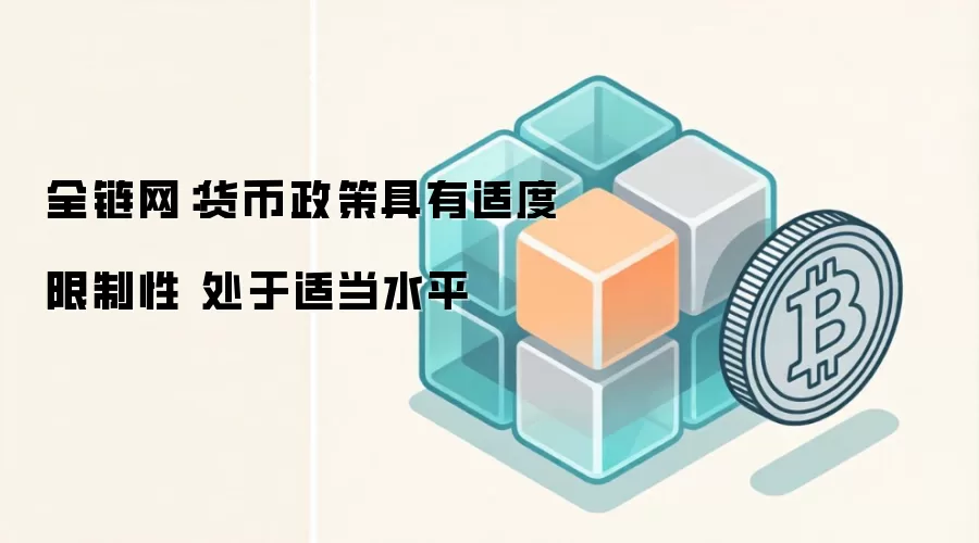 全链网：货币政策具有适度限制性 处于适当水平