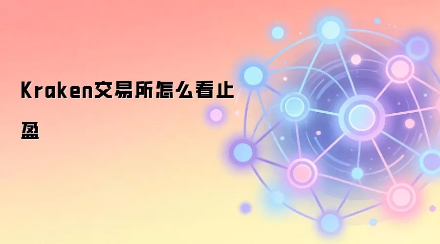 Kraken交易所怎么看止盈