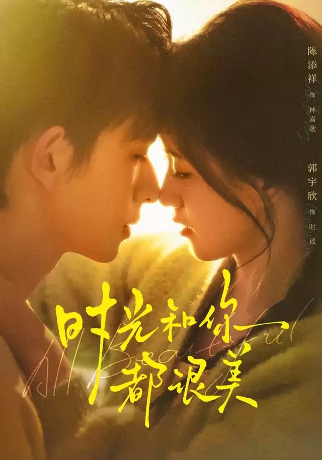 短剧《时光和你都很美》