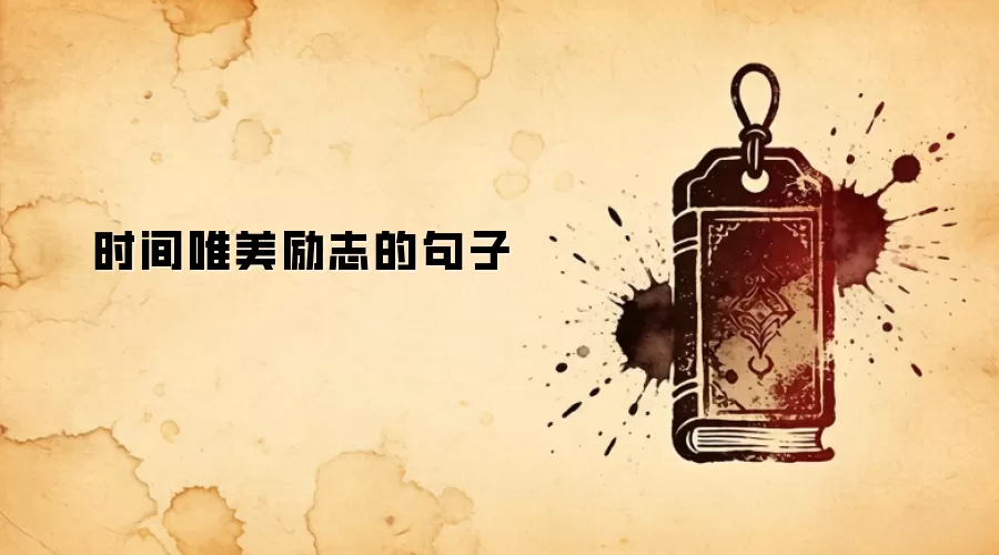 时间唯美励志的句子